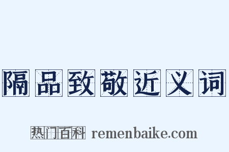 隔品致敬近义词是什么意思的图片